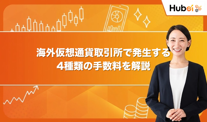 海外仮想通貨取引所で発生する4種類の手数料を解説