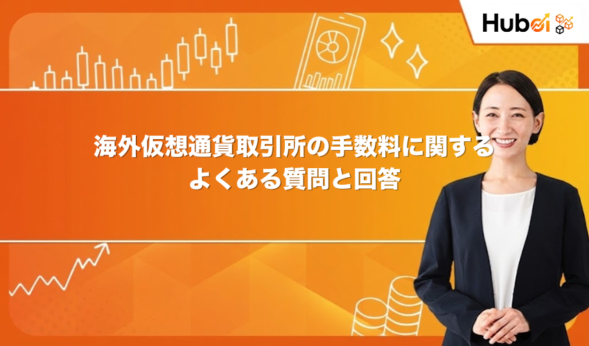 海外仮想通貨取引所の手数料に関するよくある質問と回答