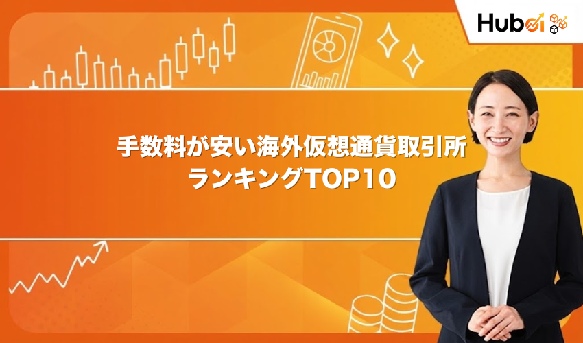 手数料が安い海外仮想通貨取引所ランキングTOP10