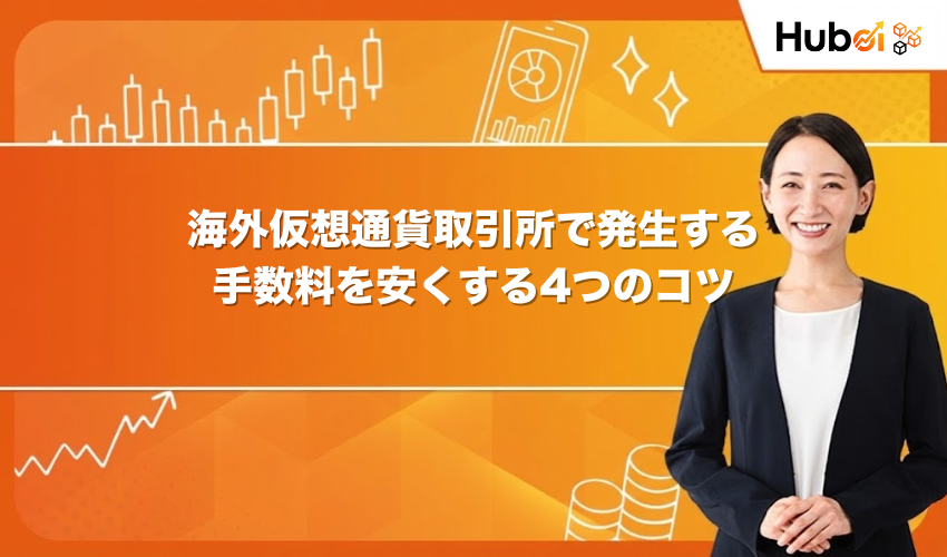 海外仮想通貨取引所で発生する手数料を安くする4つのコツ