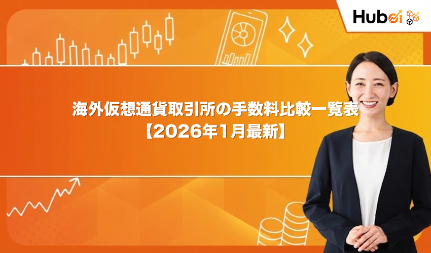 海外仮想通貨取引所の手数料比較一覧表【2026年1月最新】