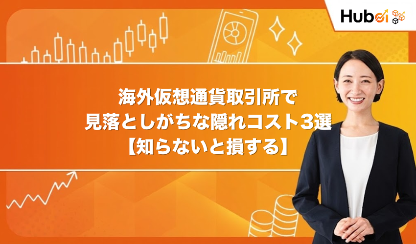 海外仮想通貨取引所で見落としがちな隠れコスト3選【知らないと損する】
