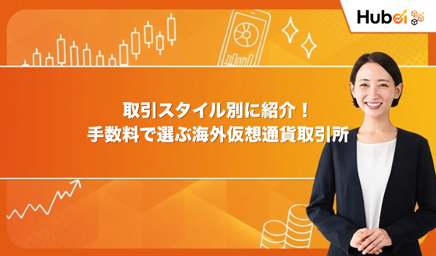 取引スタイル別に紹介!手数料で選ぶ海外仮想通貨取引所