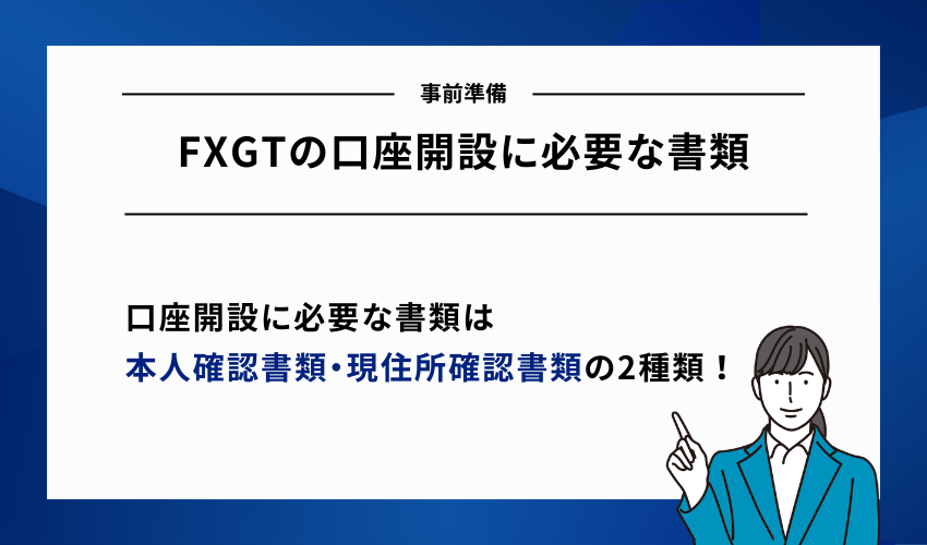 FXGTの口座開設に必要な書類【事前準備】