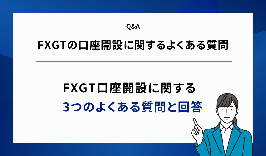 FXGTの口座開設に関するよくある質問