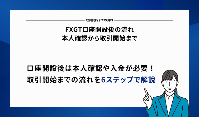 FXGT口座開設後の流れ｜本人確認から取引開始まで