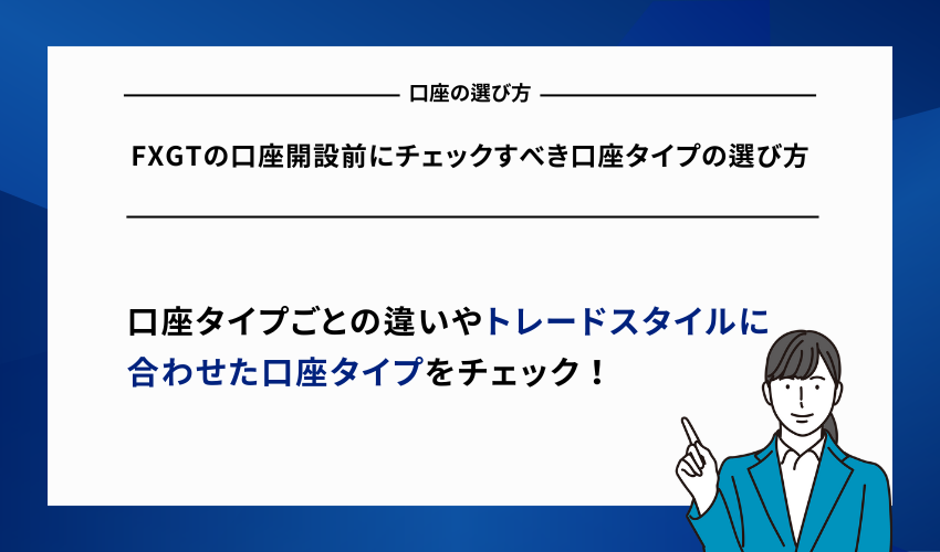 FXGTの口座開設前にチェックすべき口座タイプの選び方