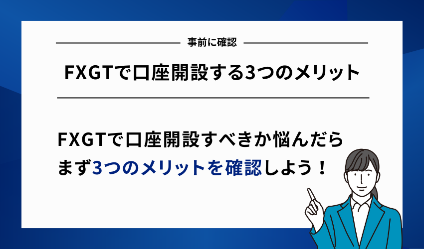 FXGTで口座開設する3つのメリット