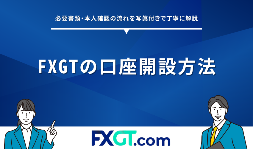 FXGTの口座開設方法｜必要書類・本人確認の流れを写真付きで丁寧に解説