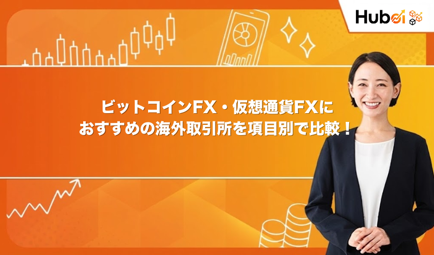 ビットコインFX・仮想通貨FXにおすすめの海外取引所を項目別で比較！
