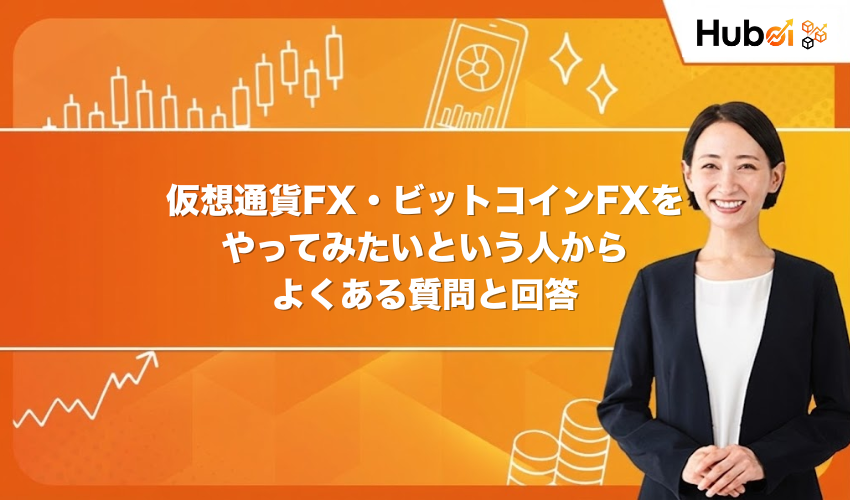 仮想通貨FX・ビットコインFXをやってみたいという人からよくある質問と回答