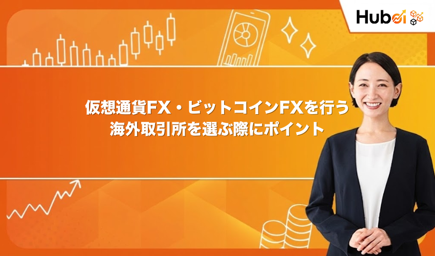 仮想通貨FX・ビットコインFXを行う海外取引所を選ぶ際にポイント
