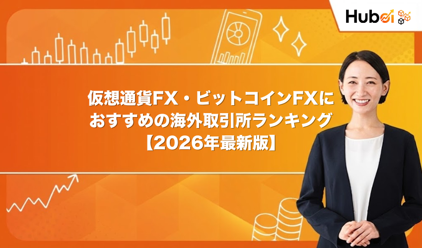 仮想通貨FX・ビットコインFXにおすすめの海外取引所ランキング【2026年最新版】