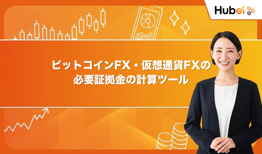 ビットコインFX・仮想通貨FXの必要証拠金の計算ツール