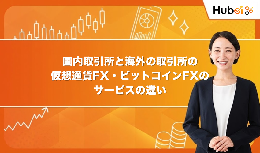国内取引所と海外の取引所の仮想通貨FX・ビットコインFXのサービスの違い