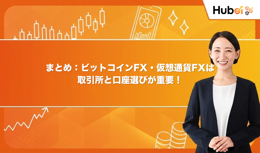 まとめ：ビットコインFX・仮想通貨FXは取引所と口座選びが重要！