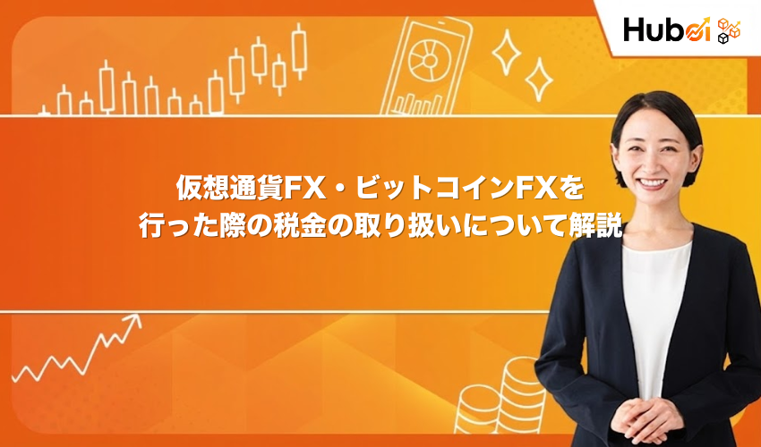 仮想通貨FX・ビットコインFXを行った際の税金の取り扱いについて解説