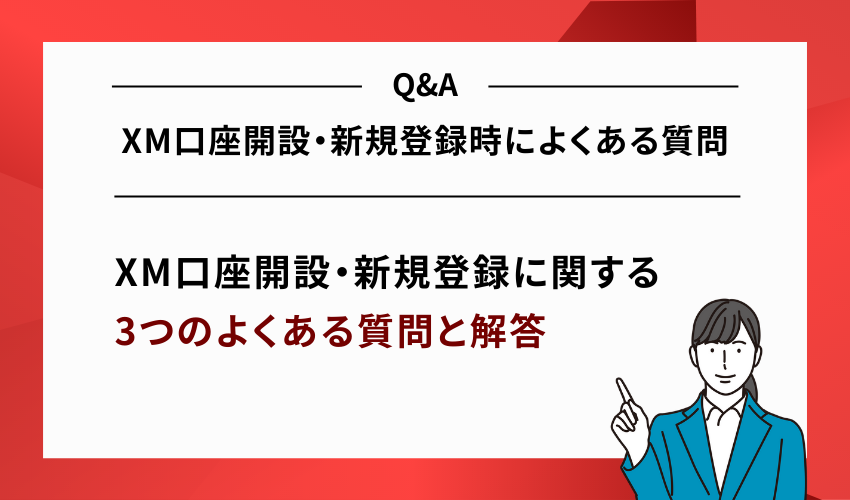 XM口座開設・新規登録時によくある質問