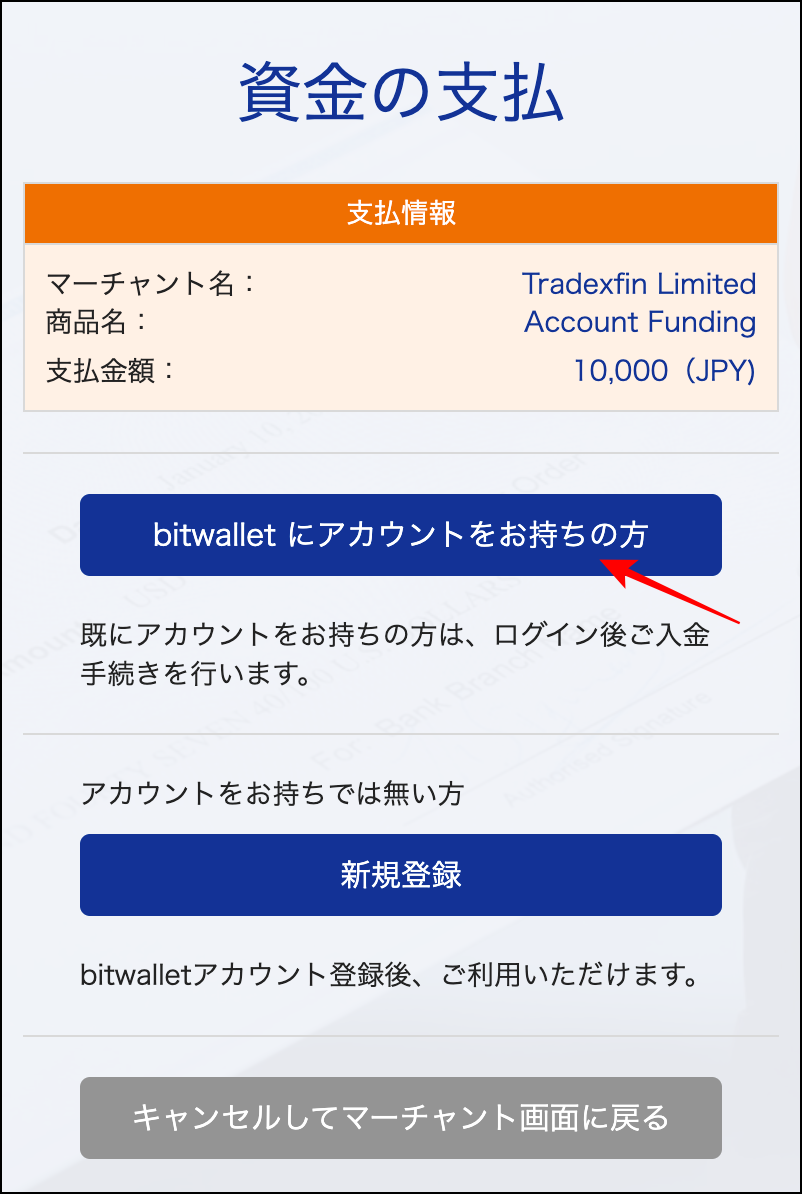 XMの入金方法3：bitwallet