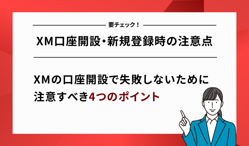 XM口座開設・新規登録時の注意点