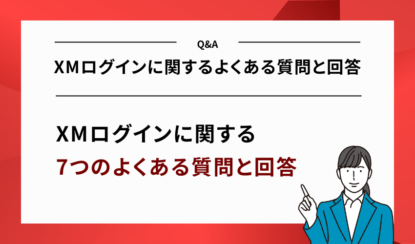 XMログインに関するよくある質問と回答