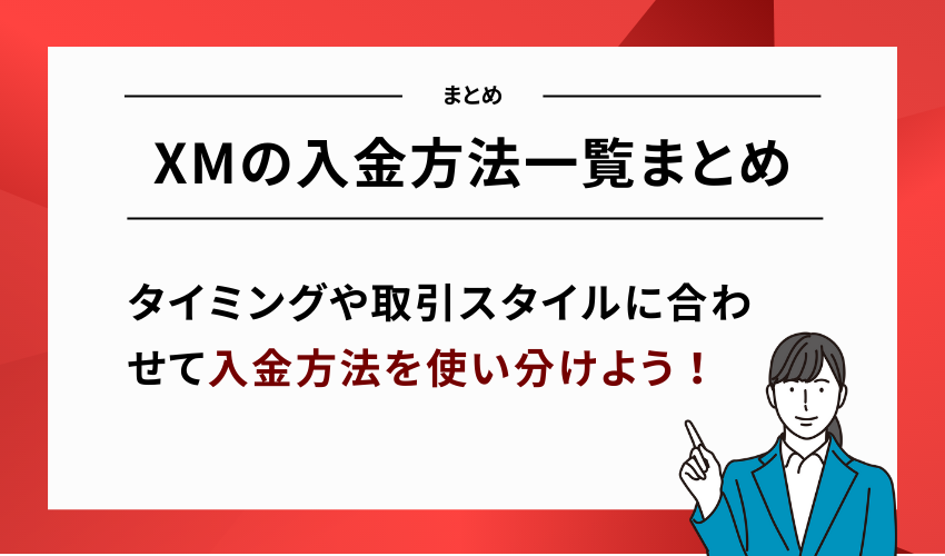 XMの入金方法一覧まとめ