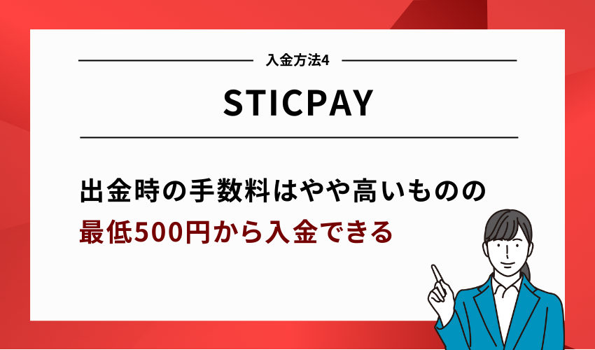 XMの入金方法4：STICPAY