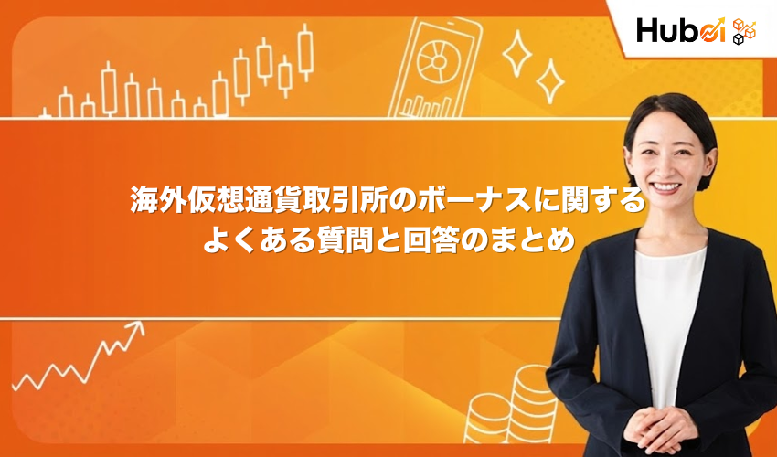 海外仮想通貨取引所のボーナスに関するよくある質問と回答のまとめ