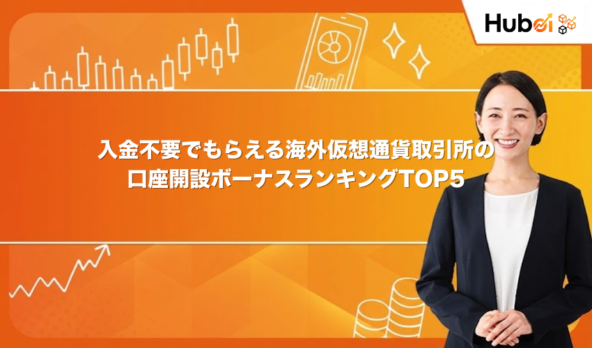 入金不要でもらえる海外仮想通貨取引所の口座開設ボーナスランキングTOP5