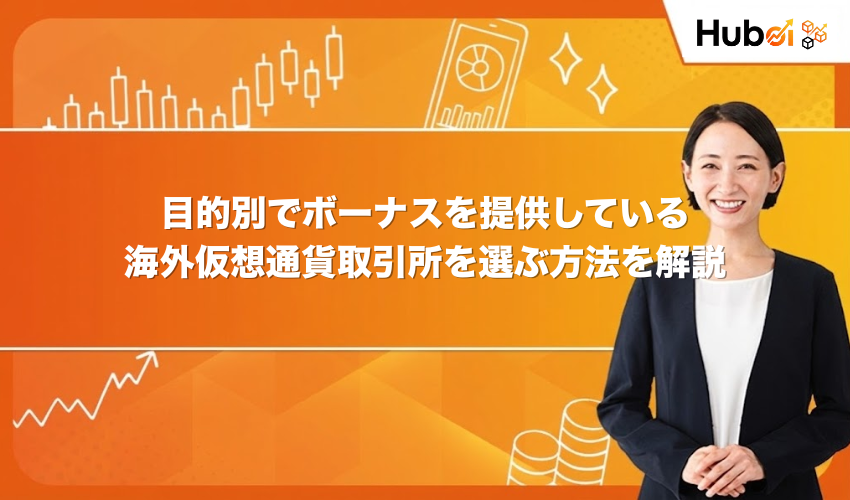 目的別でボーナスを提供している海外仮想通貨取引所を選ぶ方法を解説