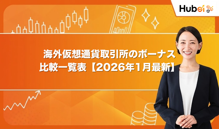 海外仮想通貨取引所のボーナス比較一覧表【2026年2月最新】