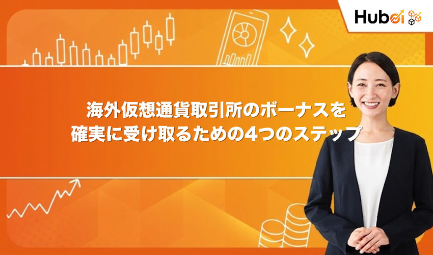 海外仮想通貨取引所のボーナスを確実に受け取るための4つのステップ