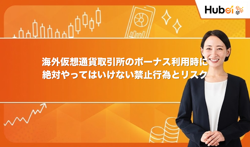 海外仮想通貨取引所のボーナス利用時に絶対やってはいけない禁止行為とリスク