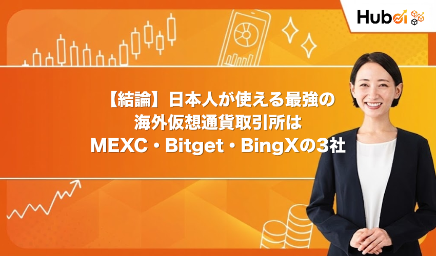 【結論】日本人が使える最強の海外仮想通貨取引所はMEXC・Bitget・BingXの3社