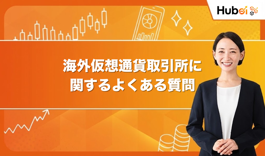 海外仮想通貨取引所に関するよくある質問
