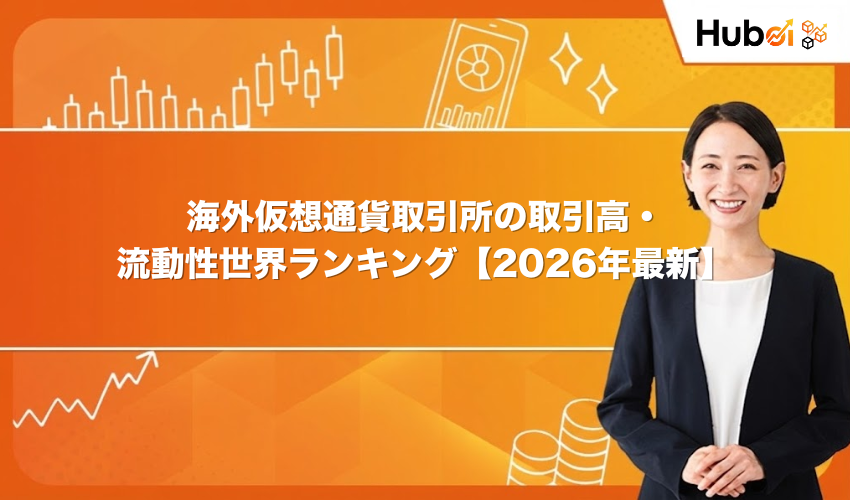 海外仮想通貨取引所の取引高・流動性世界ランキング【2026年最新】