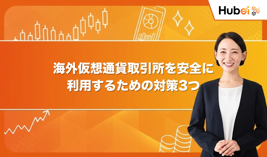 海外仮想通貨取引所を安全に利用するための対策3つ