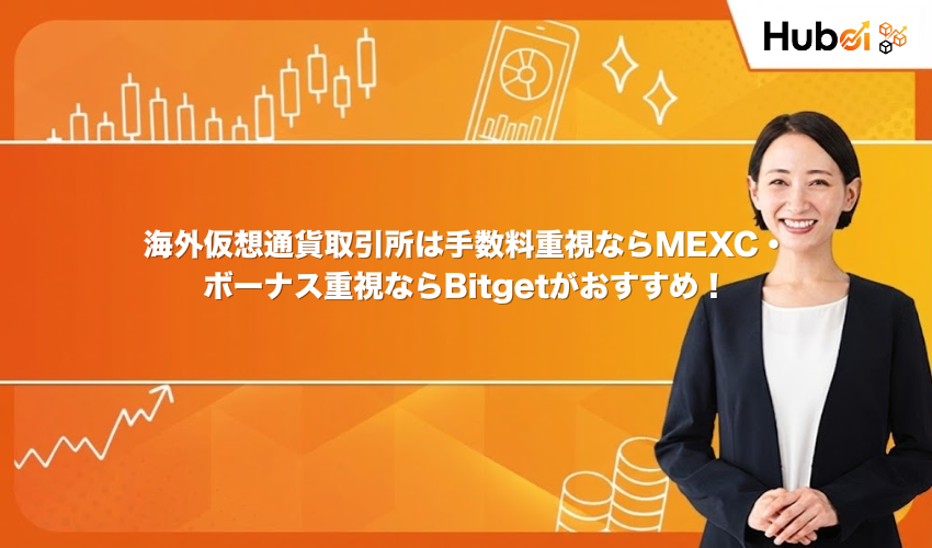 海外仮想通貨取引所は手数料重視ならMEXC・ボーナス重視ならBitgetがおすすめ！