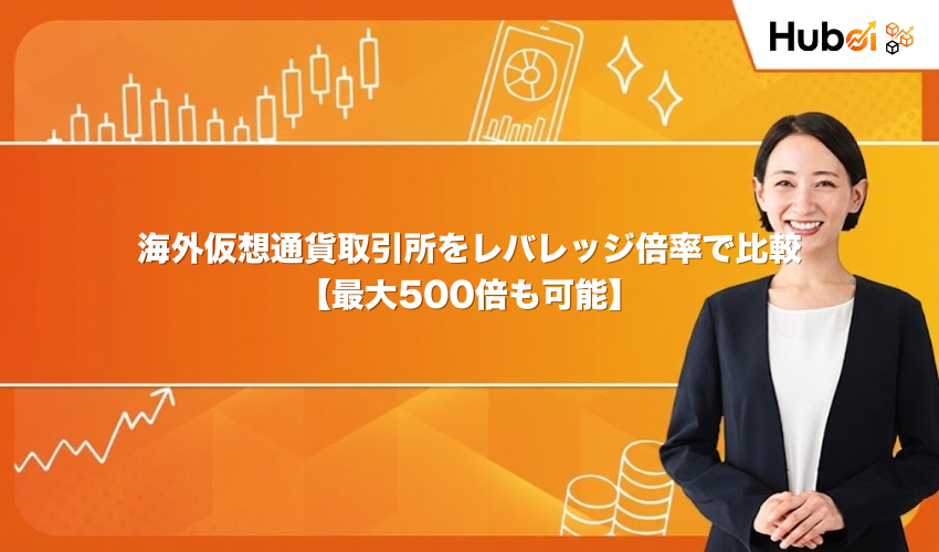 海外仮想通貨取引所をレバレッジ倍率で比較【最大500倍も可能】