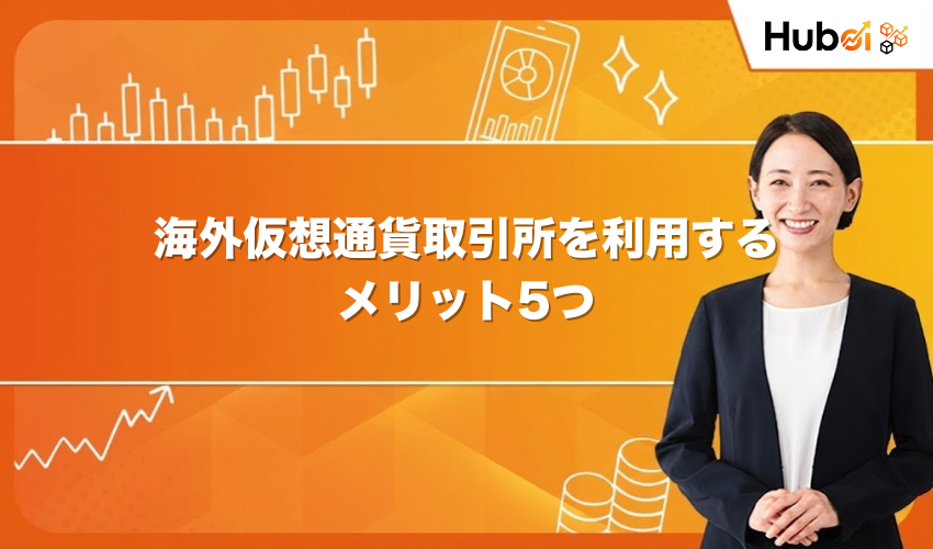 海外仮想通貨取引所を利用するメリット5つ